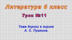 Литература 6 класс (Урок№11 - Тема дороги в лирике А. С. Пушкина.)