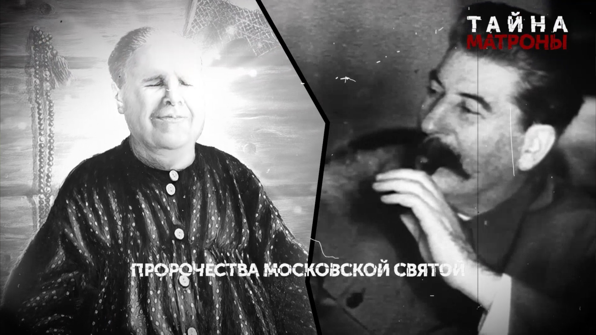 Тайна Матроны. 2 серия | Пророчества московской святой | Основано на реальных событиях