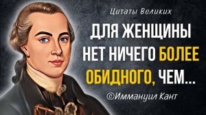 Иммануил Кант цитаты, Мудрые мысли, которые стоит послушать! Цитаты Великого философа