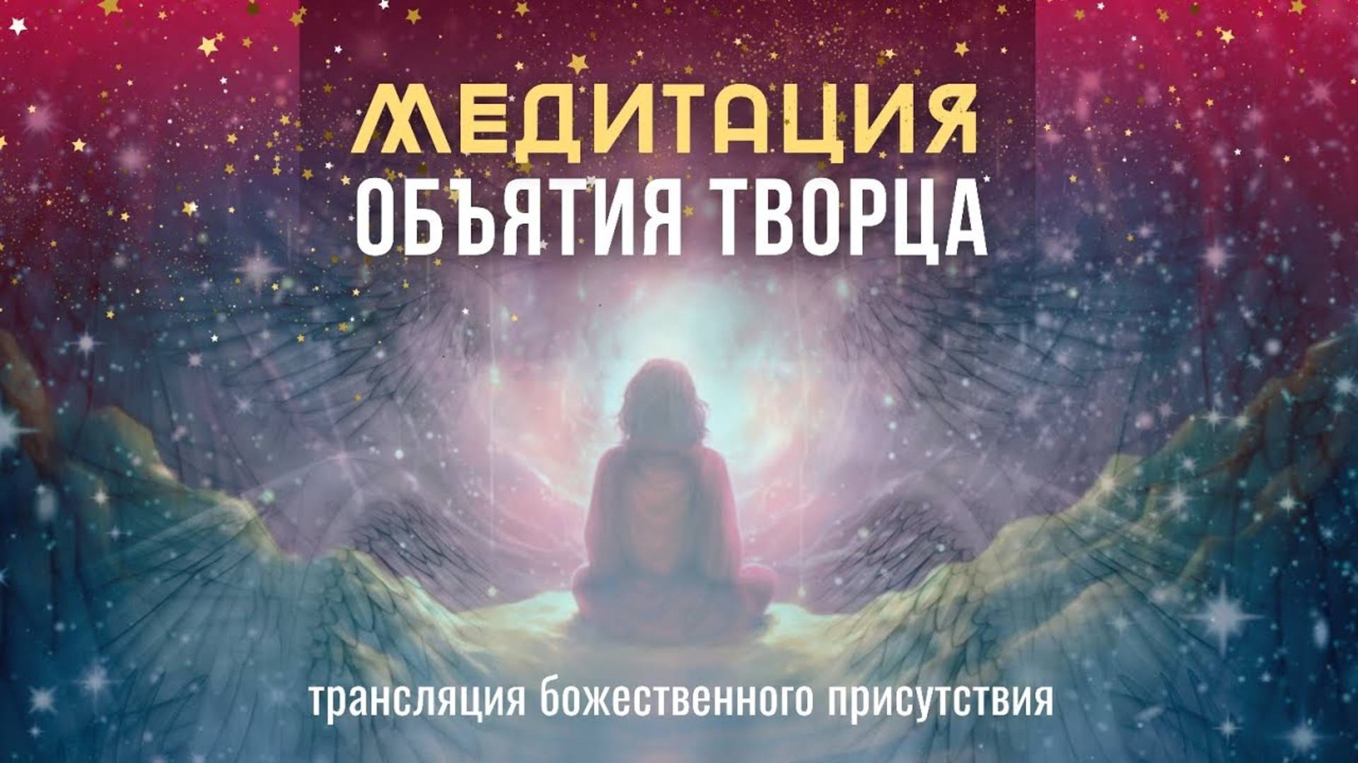 Медитация ОБЪЯТИЯ ТВОРЦА - согрейтесь в тёплом потоке энергии любви смотреть онлайн