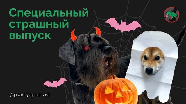 Специальный страшный выпуск