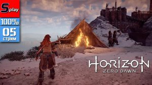 Horizon Zero Dawn на 100% - [05 - стрим]