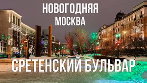 Прогулка по новогодней Москве. Сретенский бульвар, Тургеневская площадь.