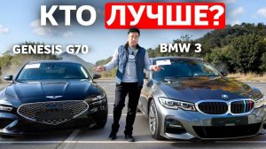 BMW 3 серии Против Genesis G70: Кто Станет Победителем?