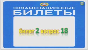 Билет 2 вопрос 18