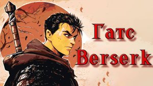 Песня про Гатса