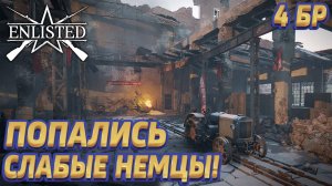 Enlisted - 4 БР Тракторный завод (Захват) Битва за Сталинград (Без комментариев)