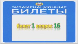 Билет 1 вопрос 16