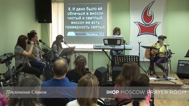 Поклонение Словом "Брачный Пир" // Молитвенный зал IHOP-Moscow