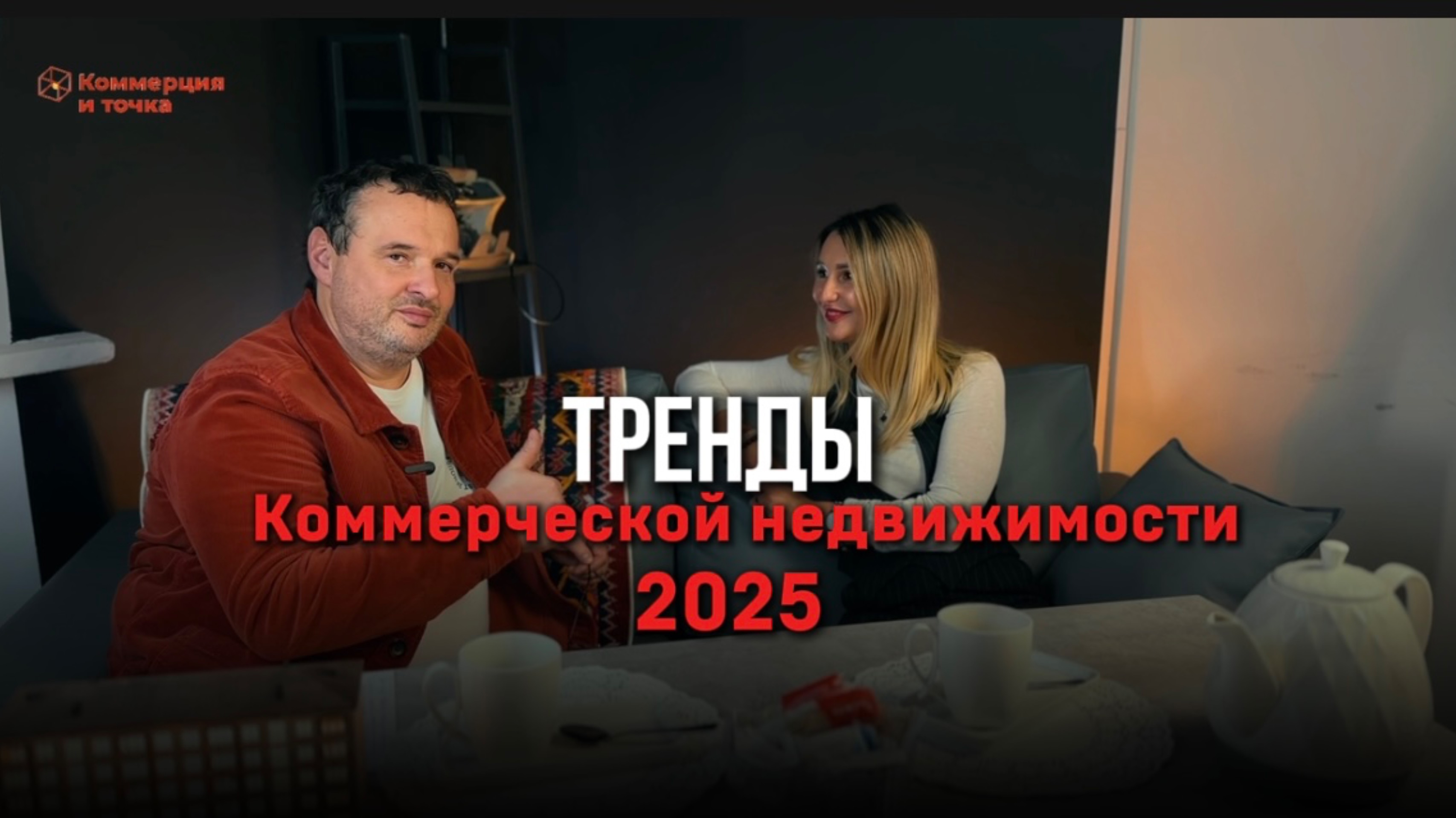 Тренды на 2025 в коммерческой недвижимости