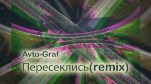 Avto-Graf - Пересеклись (remix) instrumental