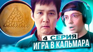 Игра в кальмара 2 сезон 4 серия | Реакция на Игру в кальмара 2 сезон