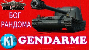 GENDARME. Лютый убийца рандома. Мир Танков. World of Tanks