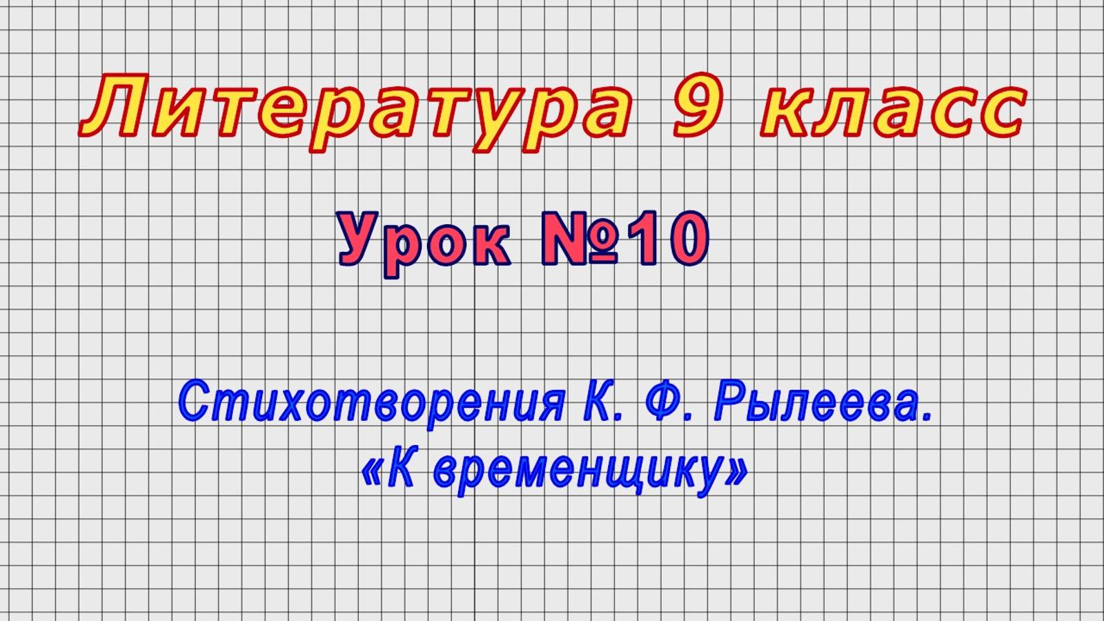 Литература 9 класс (Урок№10 - Стихотворения К. Ф. Рылеева. «К временщику»)