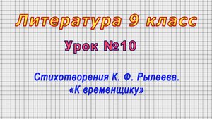 Литература 9 класс (Урок№10 - Стихотворения К. Ф. Рылеева. «К временщику»)