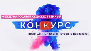 Приглашение на Международный Художественный Конкурс, посвященный Е. П. Блаватской - 2022