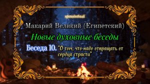 Преподобный Макарий Великий. Беседа 10