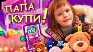 МиланТиДэй- Папа купи