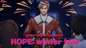 HOPE: Winter Tale | Новогодняя Новелла | Все Концовки