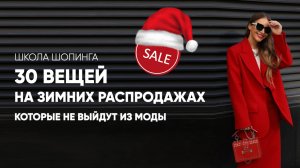 ЧТО КУПИТЬ НА ЗИМНЕЙ РАСПРОДАЖЕ, ЧТОБЫ НОСИТЬ ЭТИ ВЕЩИ ЕЩЕ НЕСКОЛЬКО ЛЕТ