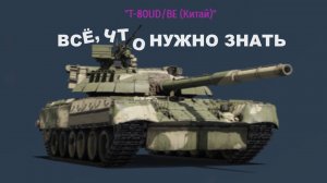 T-80UD/BE / ДЕЙСТВИТЕЛЬНО СИЛЬНЫЙ ОБЗОР / War Thunder