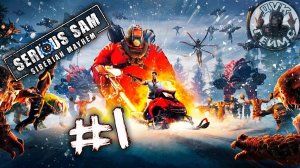 Serious Sam Siberian Mayhem / Крутой Сэм в Сибири / Прохождение #1