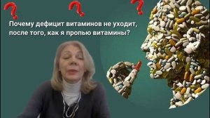 Почему дефицит витаминов не уходит, после того, как я пропью витамины?