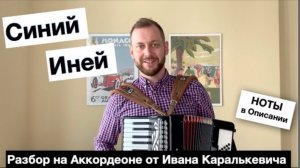 Синий Иней - разбор как играть на Аккордеоне на Урок с нуля -  школа аккордеона