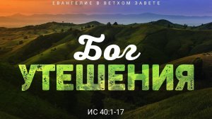 Алексей Коломийцев - Исаия: 25. Бог утешения | Ис. 40:1-17