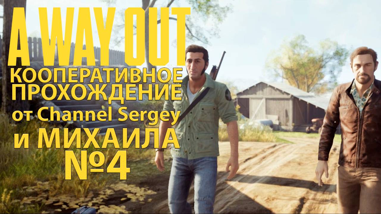 A Way Out. КООПЕРАТИВНОЕ ПРОХОЖДЕНИЕ. №4. Жизнь на ферме.