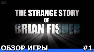 The Strange Story Of Brian Fisher, 2020 ➤ОБЗОР ИГРЫ. ПЕРВЫЙ ВЗГЛЯД. ПОЛНОЕ ПРОХОЖДЕНИЕ ➤#1