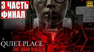 ФИНАЛ ХОРРОРА A QUIET PLACE THE ROAD AHEAD [4K] ➤ Прохождение Часть 3 ➤ На Русском ➤ Тихое Место