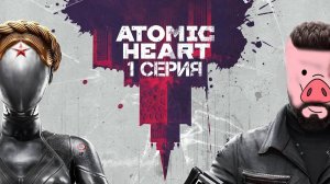 Atomic Heart Прохождение 1