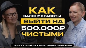 Как салону красоты выйти на 500.000 чистыми?