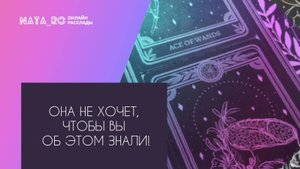 Она не хочет чтобы, Вы это знали!...| Расклад на таро | Онлайн канал NATA_RO