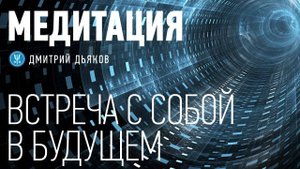 Медитация – Встреча с собой в будущем