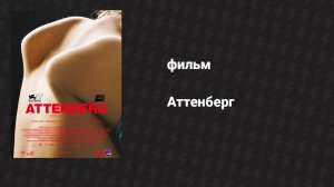 Аттенберг (фильм, 2010)