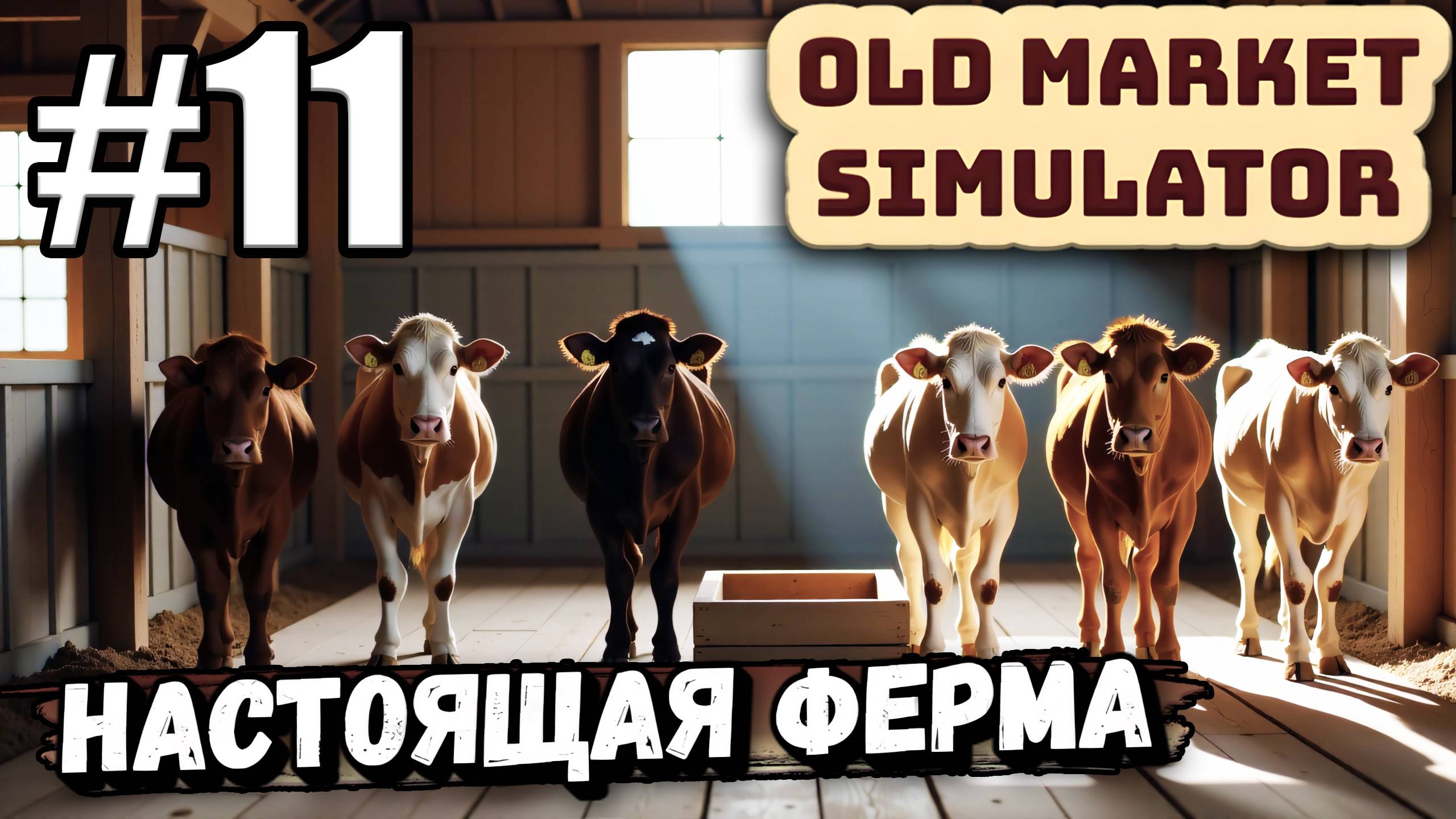 УХОДИМ В МЯСНОЙ БИЗНЕС! КУПИЛ МЯСОРУБКУ И ЕЩЁ БОЛЬШЕ ЖИВОТНЫХ В ► Old Market Simulator #11