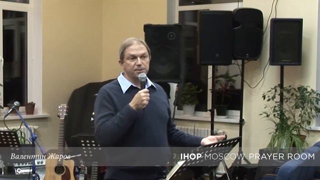 Послание "Зеркало истины" - Валентин Жаров // Укрепление внутреннего человека // IHOP-Moscow