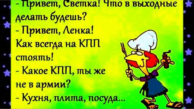 - Привет, Светка! Что в выходные
делать будешь?
- Привет, Ленка!
Как всегда на КПП
стоять!