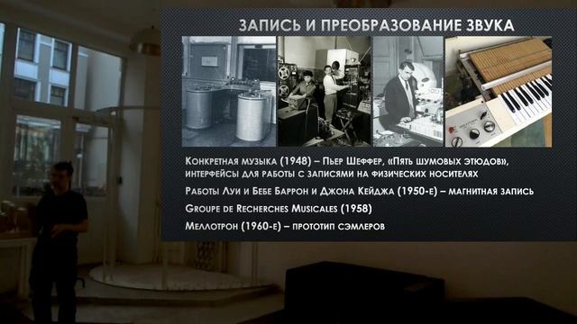 Лекция "Звуковые практики и передовые технологии" - Борис Шершенков
