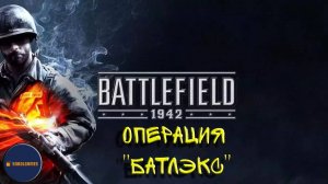 Играем в Battlefield 1942 (Операция "Батлэкс")