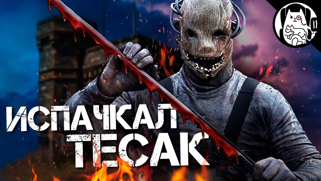 Когда маньяк в ДБД - чистюля / Логика Dead by Daylight на русском