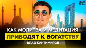 Влад Кантимиров, как религия и медитации привели к успеху, трансформация свободы и жизни.