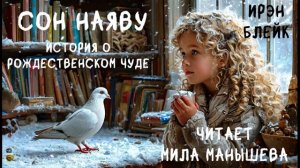 СОН НАЯВУ - аудиокнига о рождественском чуде