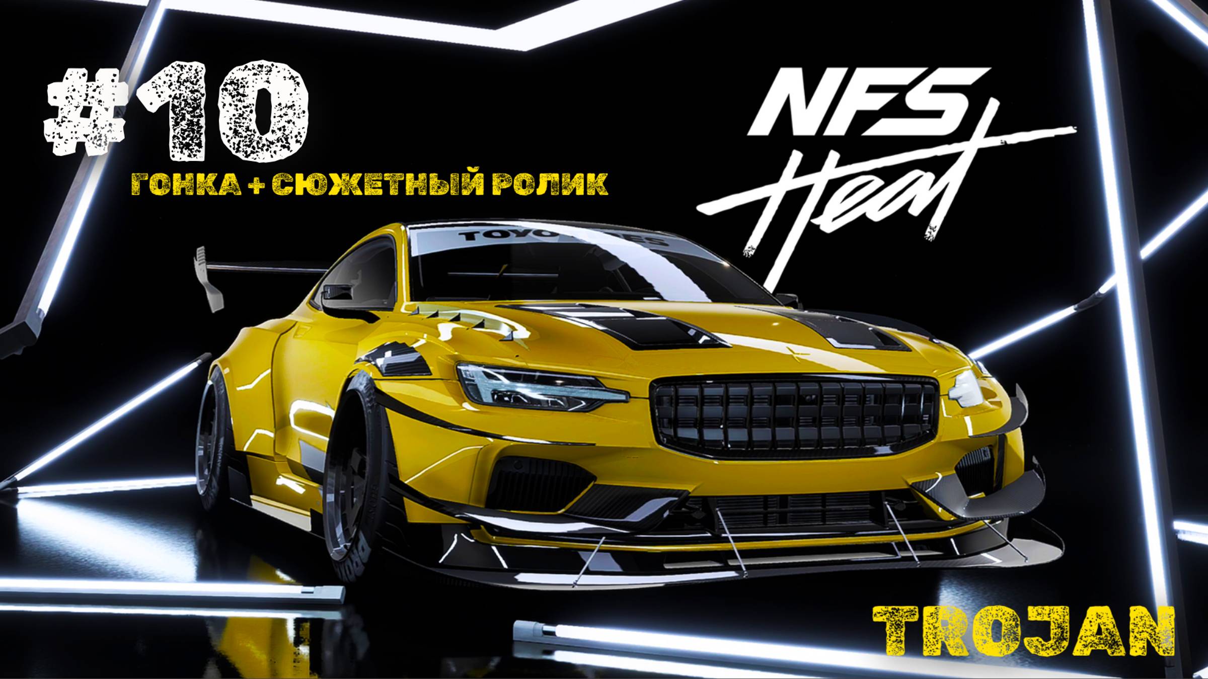 #10 ФИНАЛ КАРЬЕРЫ ВОЗВРАЩЕНИЕ ЛЕГЕНДЫ / TROJAN / NEED FOR SPEED: HEAT