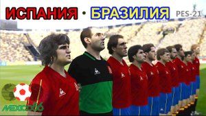 PES-21_ЧМ-1986_Испания - Бразилия (полный матч с комментарием)