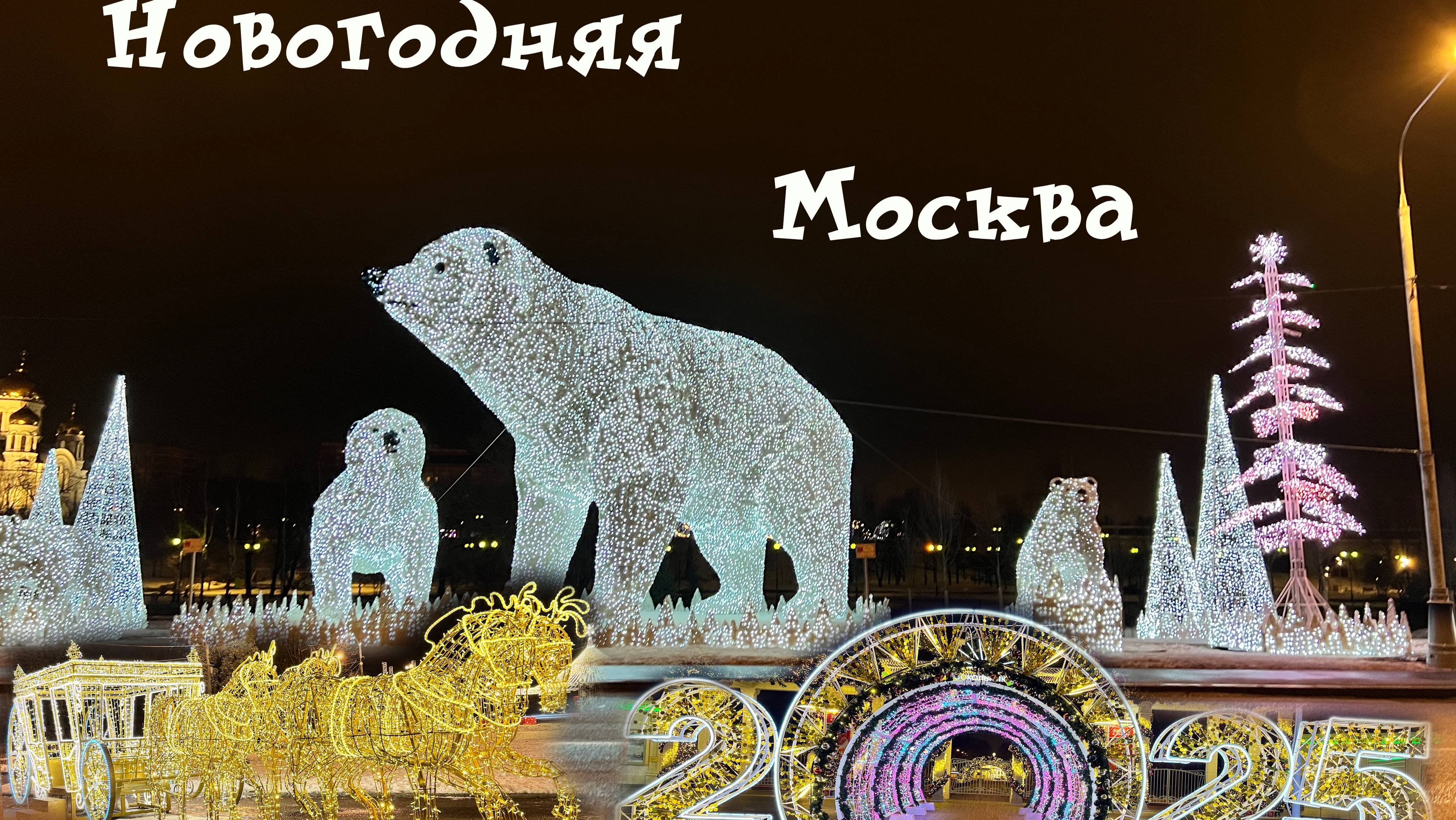Новогодняя Москва. Что посмотреть, куда сходить