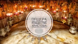 Вифлеем. Пещера Рождества Христова.