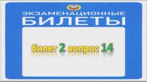 Билет 2 вопрос 14